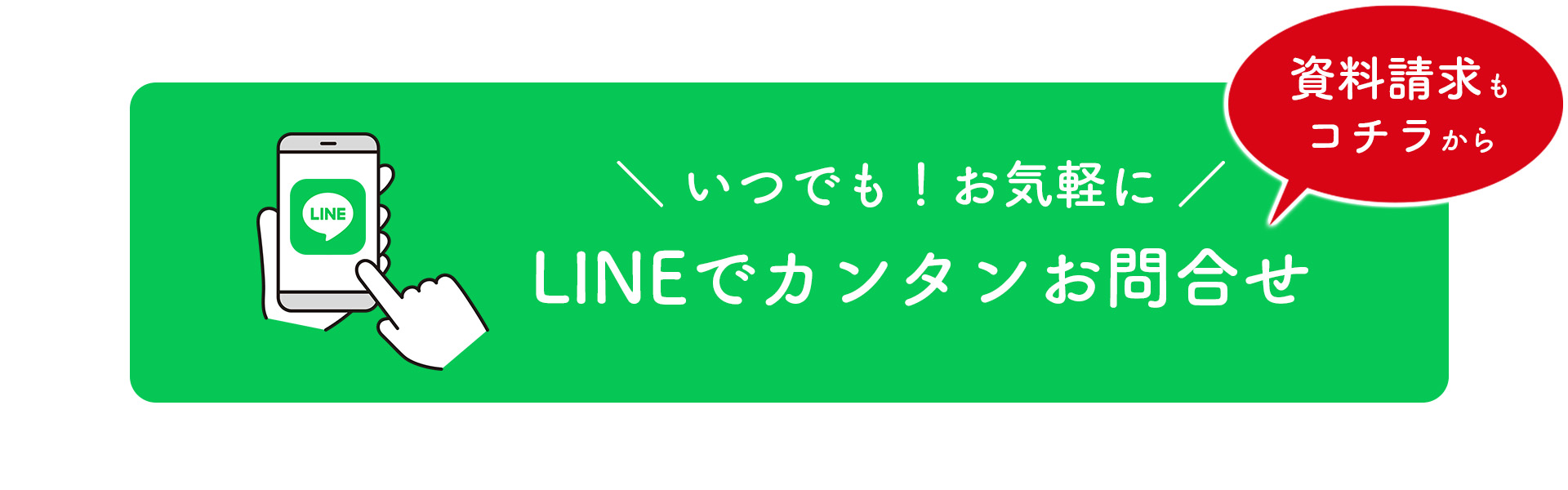 LINE公式ページ　LINEで簡単お問い合わせ