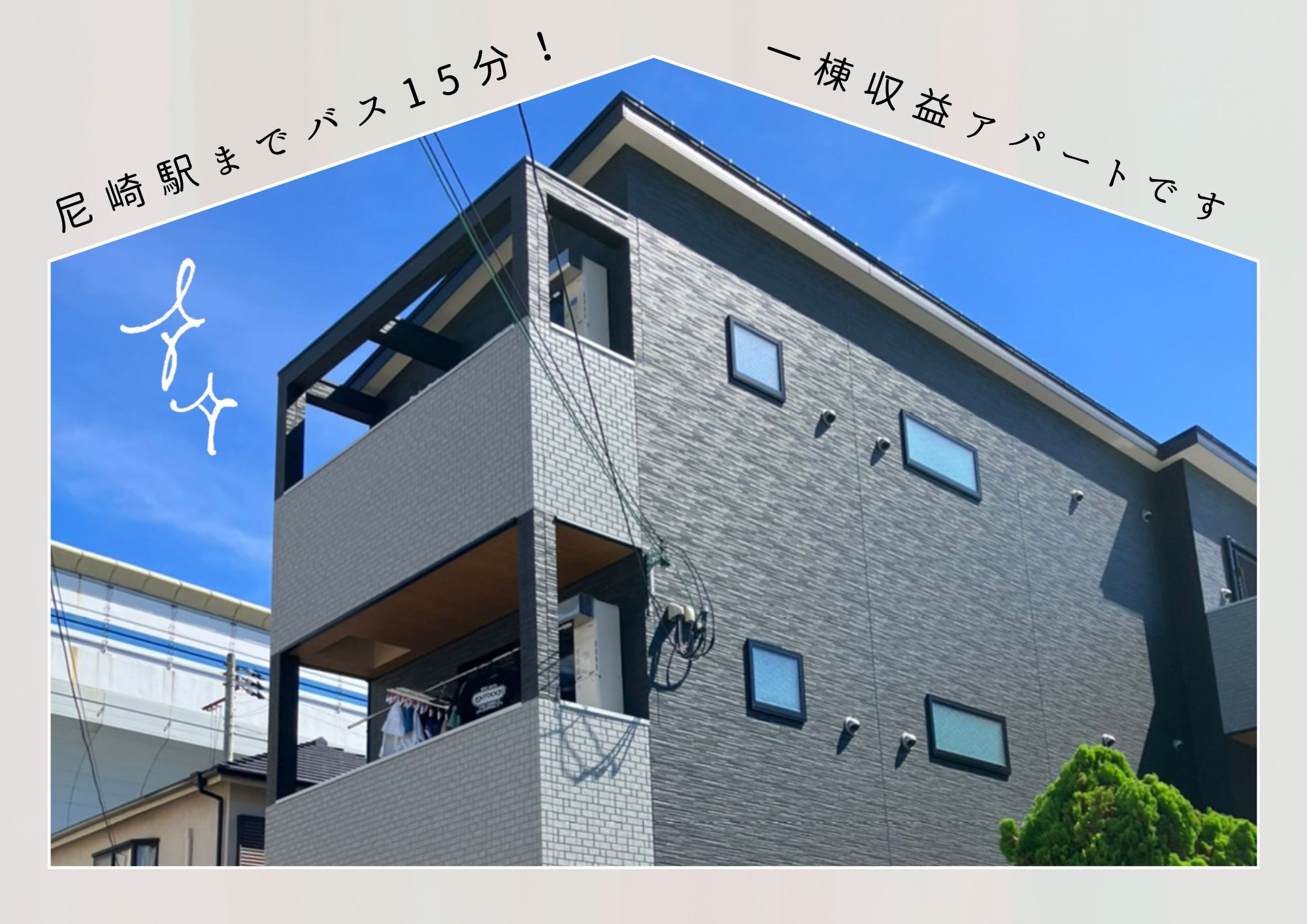 非公開: 【尼崎駅】一棟売アパート・収益物件・オートロック付き