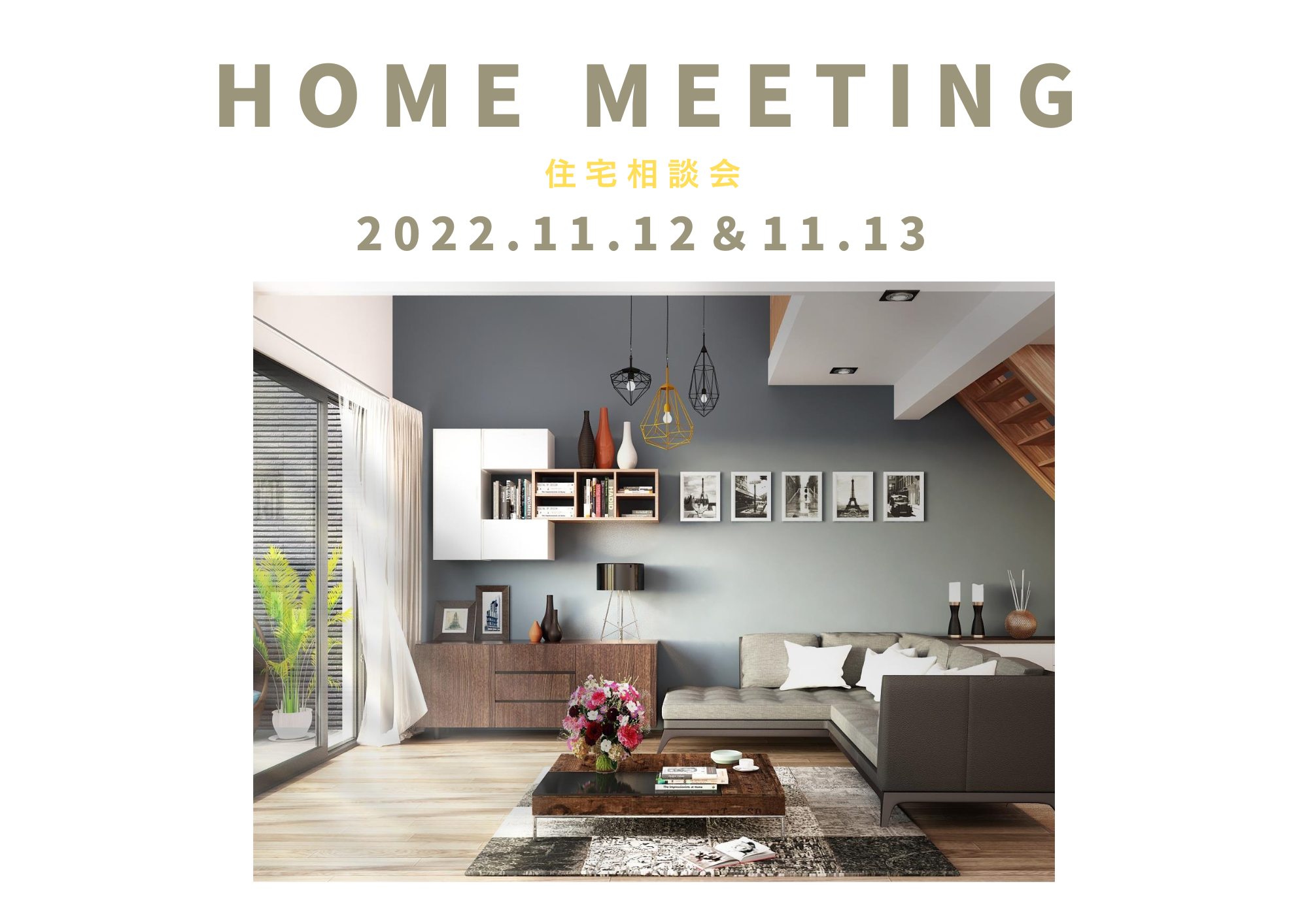 HOME MEETING-住宅相談会-　開催！