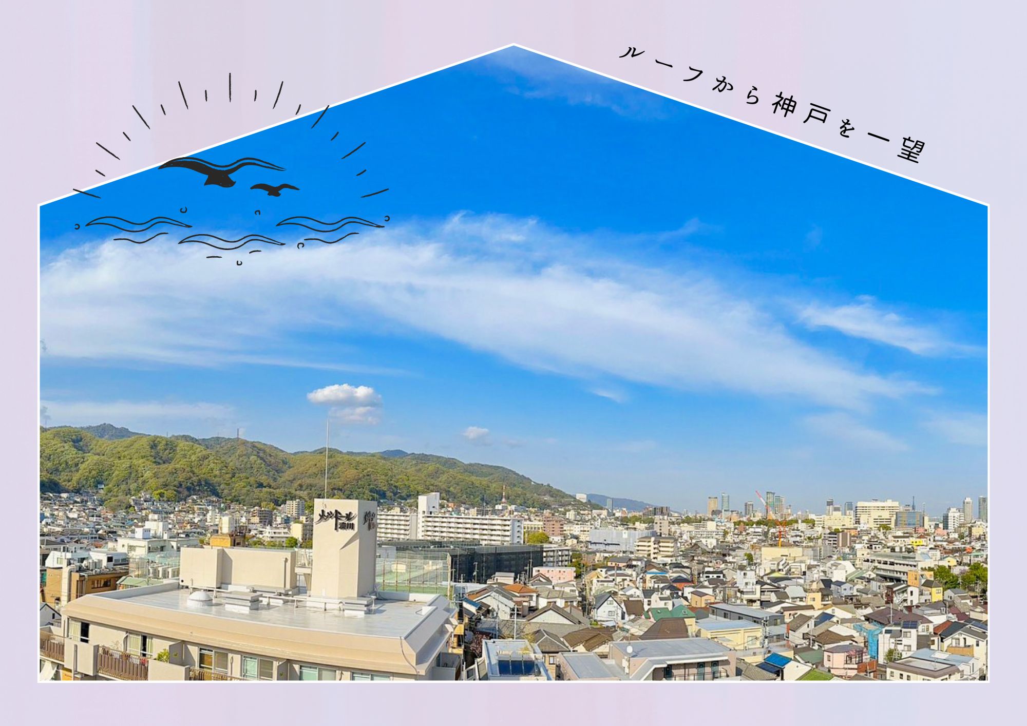 【湊川公園駅】最上階ワンフロア・屋上ルーフバルコニーで神戸を一望しながらティータイム♪